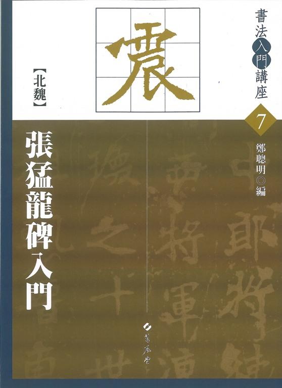 張猛龍碑入門: 北魏