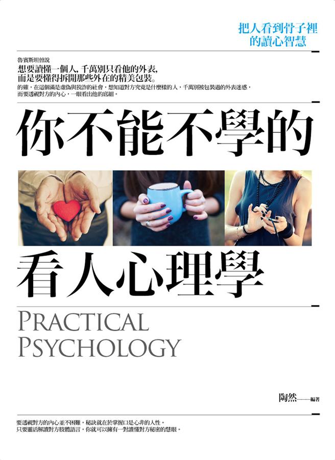 你不能不學的看人心理學