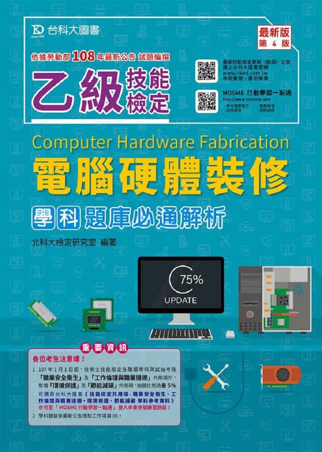 乙級電腦硬體裝修學科題庫必通解析 (第4版/附MOSME行動學習一點通)