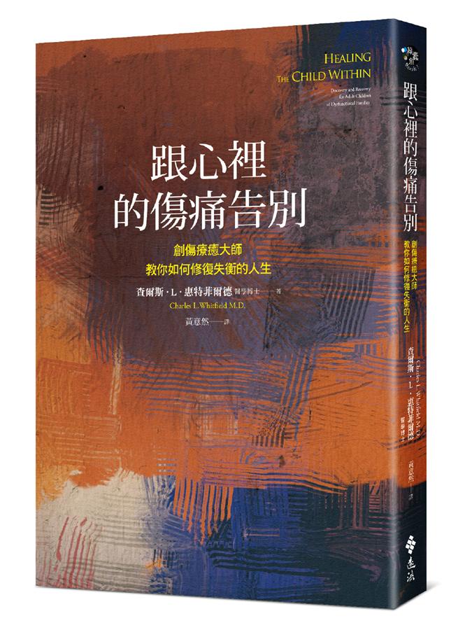 跟心裡的傷痛告別 :  創傷療癒大師教你如何修復失衡的人生 /