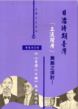 日治時期臺灣「上流階層」興趣之探討:以<<臺灣人士鑑>>為分析樣本(另開新視窗)