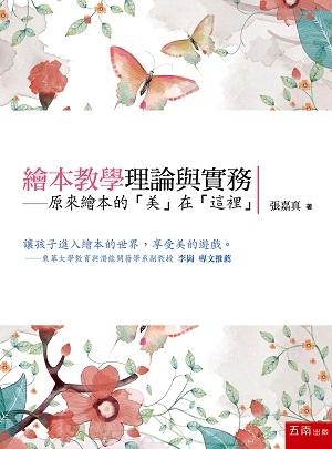 繪本教學理論與實務 :  原來繪本的「美」在「這裡」 /