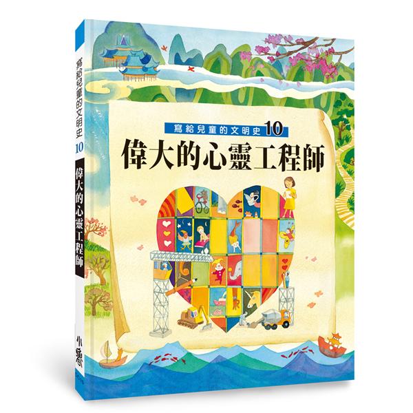 偉大的心靈工程師 /