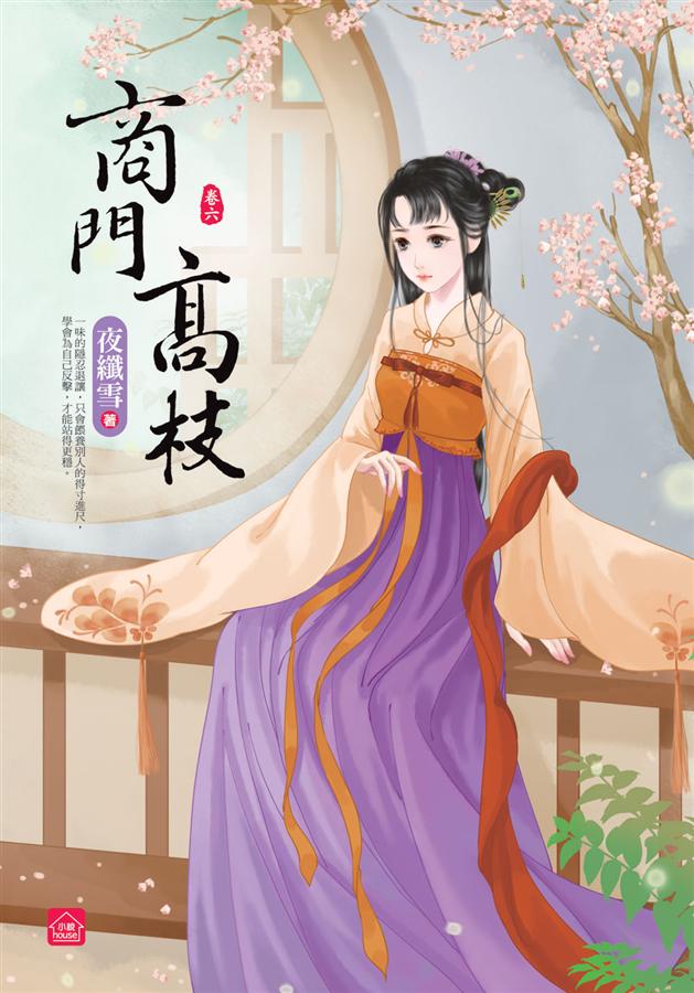 商門高枝 卷六 (完)
