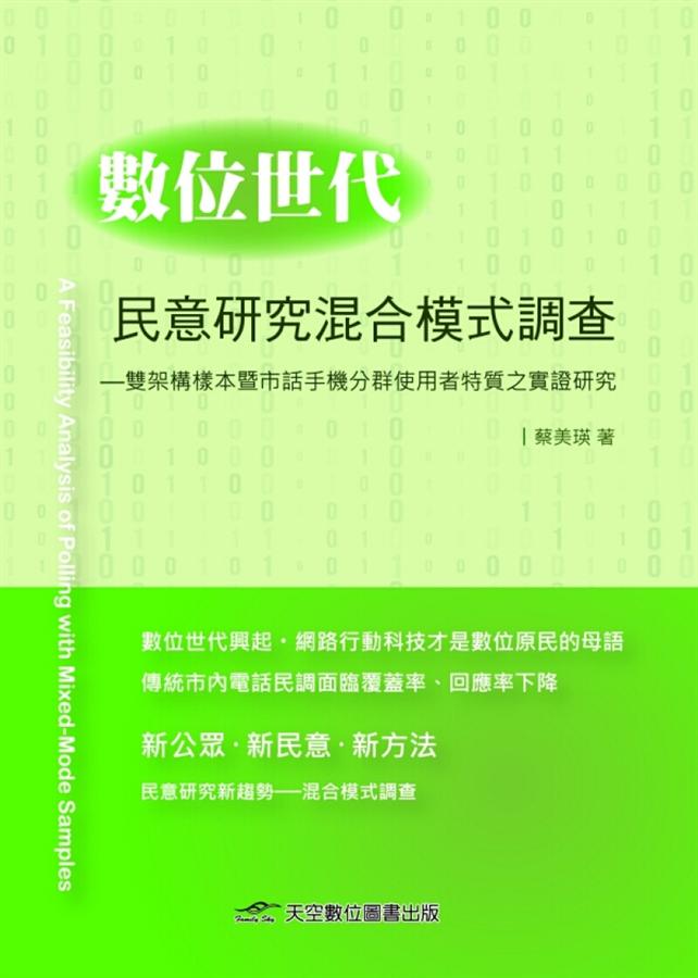 數位世代民意研究混合模式調查: 雙架構樣本暨市話手機分群使用者特質之實證研究