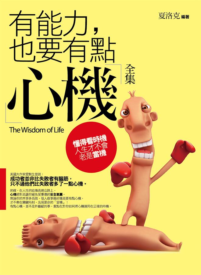 有能力, 也要有點心機全集