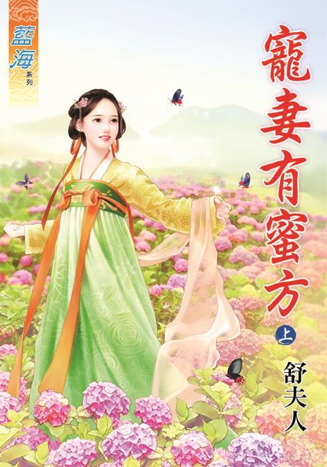 寵妻有蜜方 上