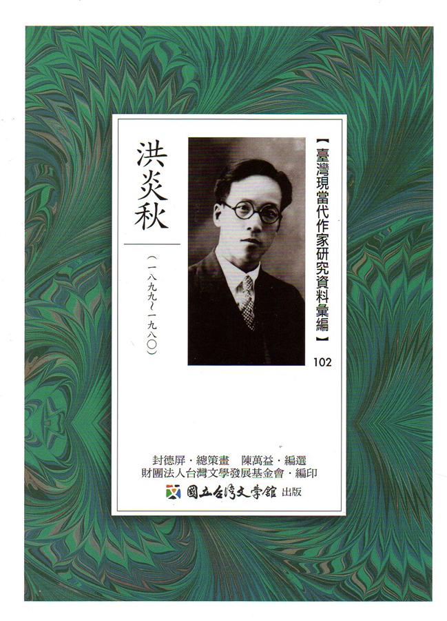 臺灣現當代作家研究資料彙編 102: 洪炎秋