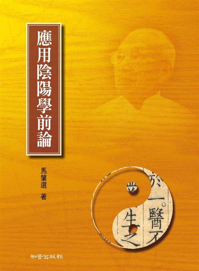 應用陰陽學前論