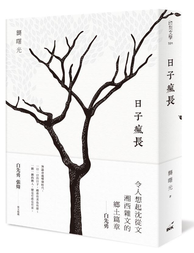 日子瘋長