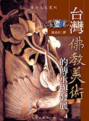台灣佛教美術的傳承與發展