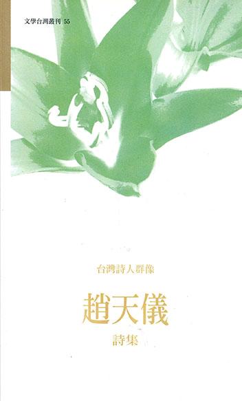 趙天儀詩集