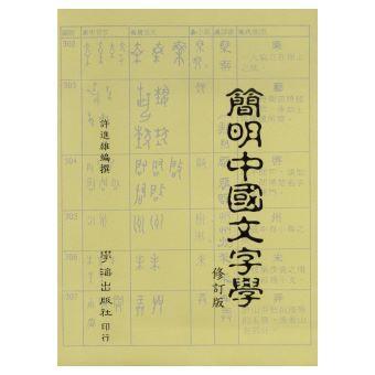 簡明中國文字學