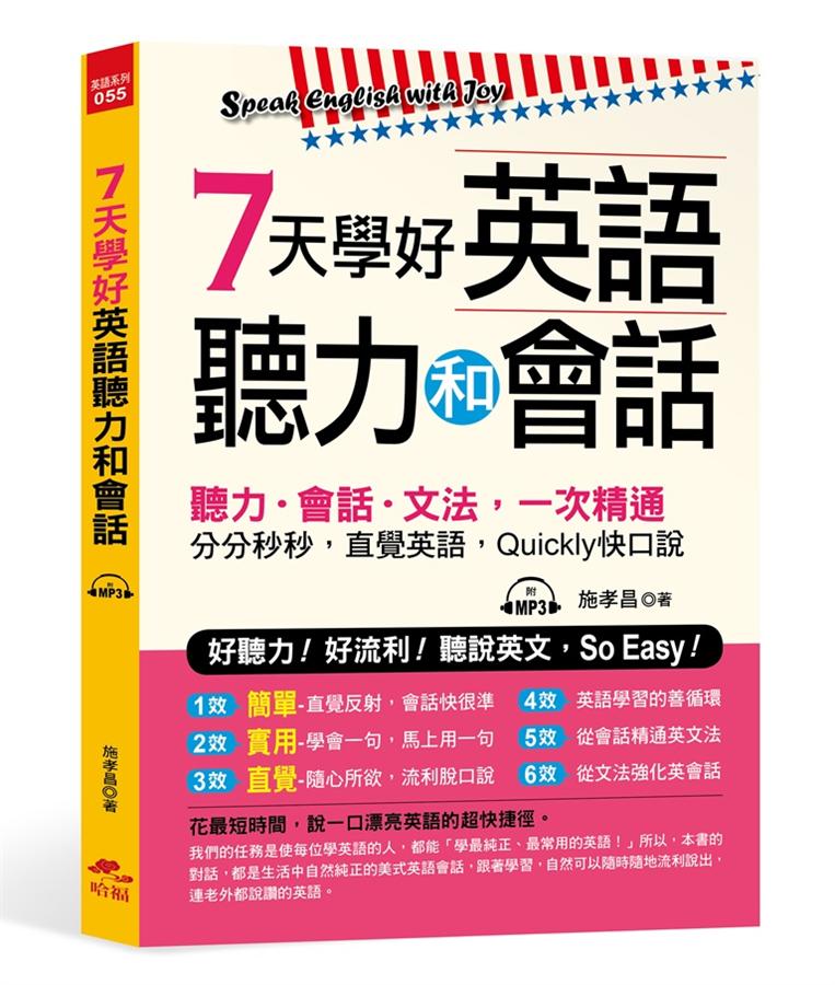 7天學好英語聽力和會話: 好聽力! 好流利! 說英文, So Easy! (附MP3)
