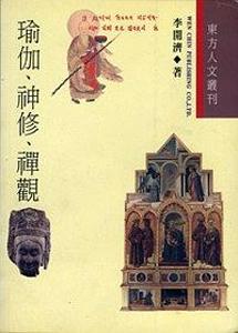 瑜伽、神修、禪觀