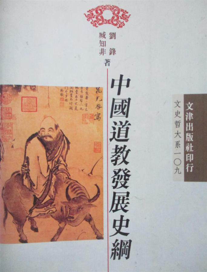 中國道教發展史綱