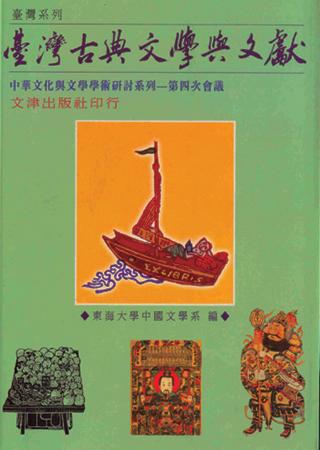 臺灣古典文學與文獻