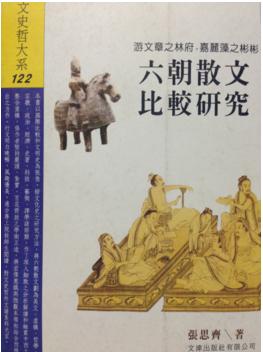 六朝散文比較研究