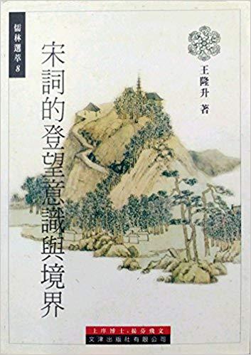 宋詞的登望意識與境界