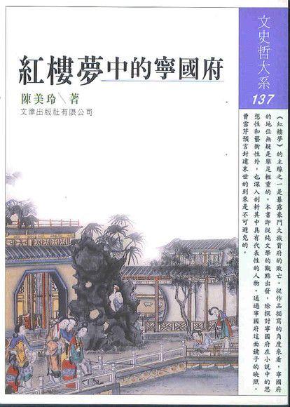 紅樓夢中的寧國府