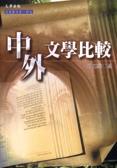 中外文學比較