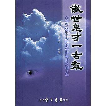 傲世鬼才 : 古龍