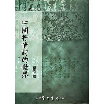 中國抒情詩的世界