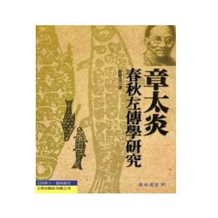 章太炎春秋左傳學研究