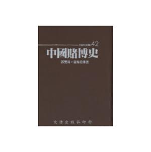 中國賭博史