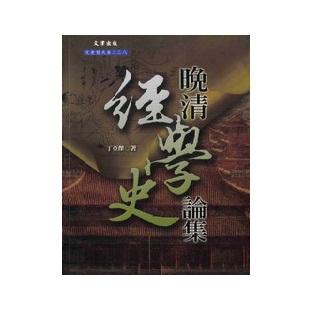晚清經學史論集