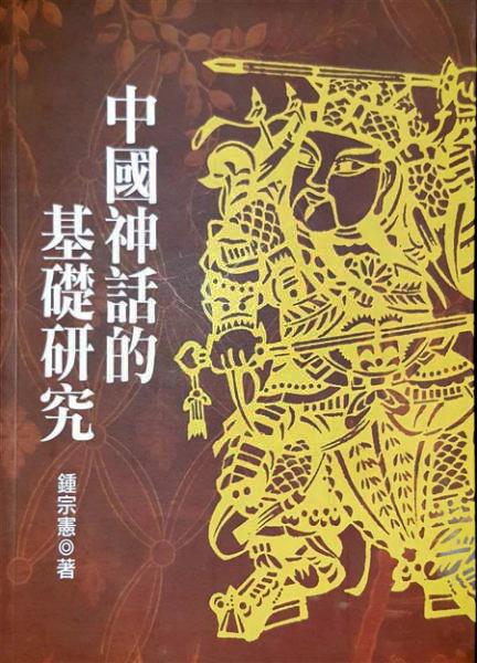 中國神話的基礎研究