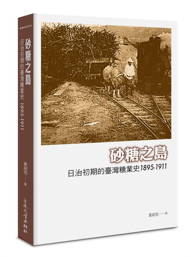 砂糖之島: 日治初期的臺灣糖業史1895-1911