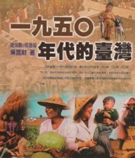 一九五O年代的台灣