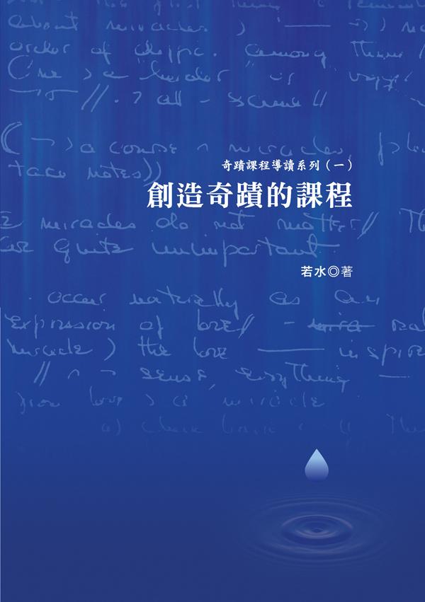 創造奇蹟的課程
