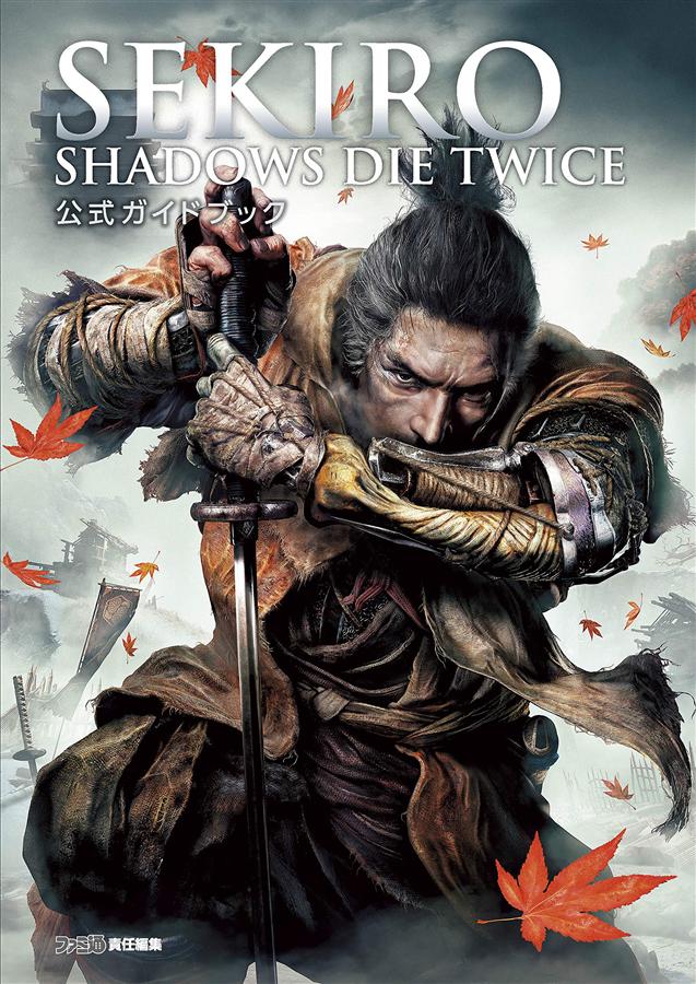 Sekiro: Shadows Die Twice公式ガイドブック