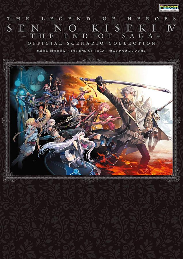 英雄伝説 閃の軌跡 IV-The End of Saga-公式シナリオコレクション