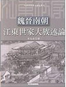魏晉南朝江東世家大族述論