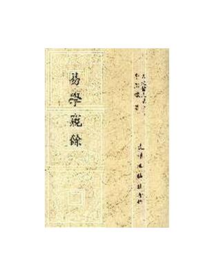 易學窺餘