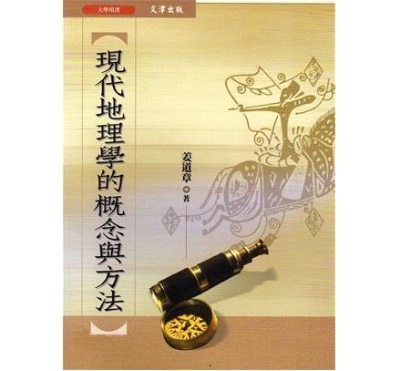 現代地理學的概念與方法