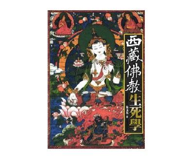 西藏佛教生死學