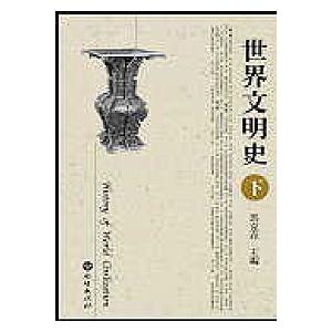 世界文明史 下