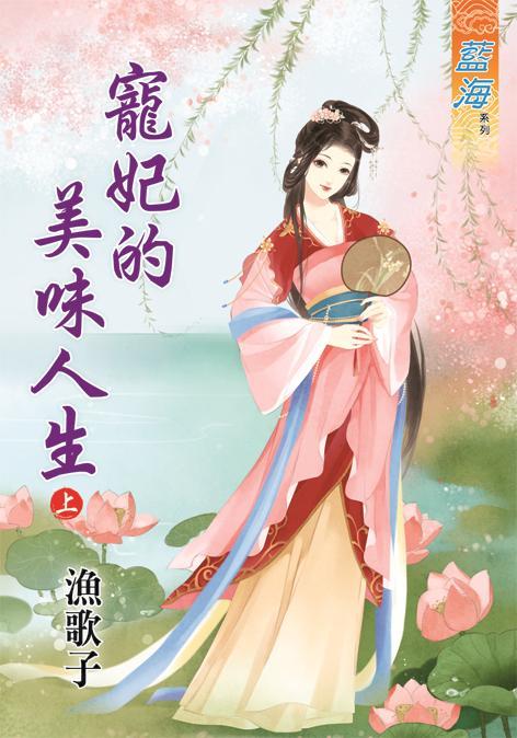 寵妃的美味人生 上