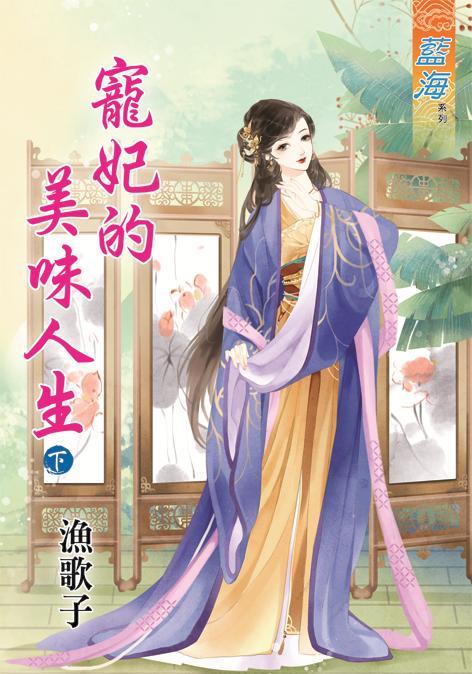 寵妃的美味人生 下
