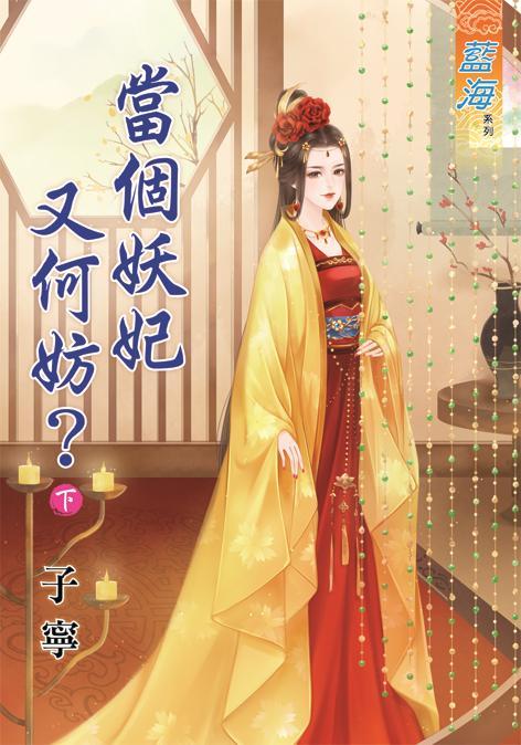 當個妖妃又何妨? 下
