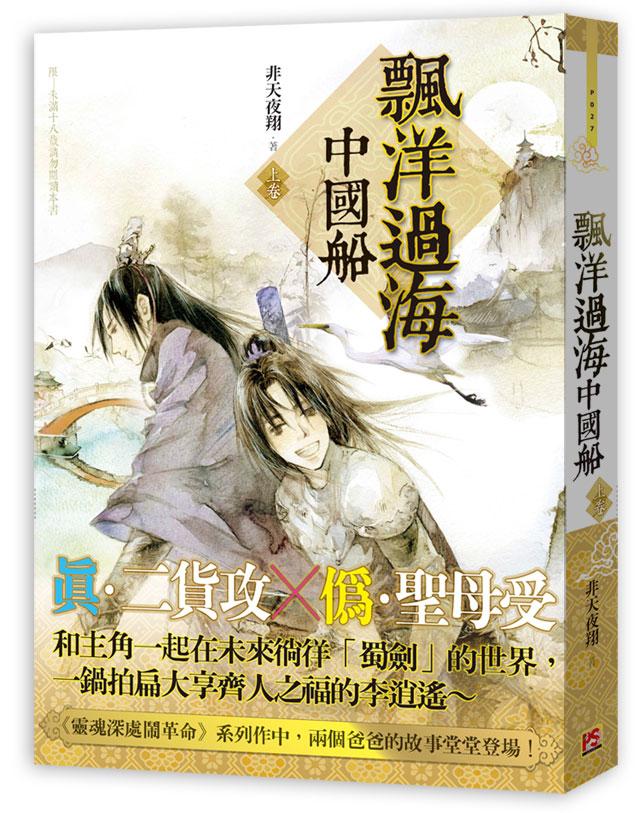 飄洋過海中國船 上卷