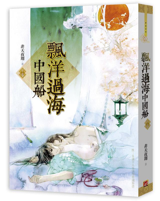 飄洋過海中國船 下卷