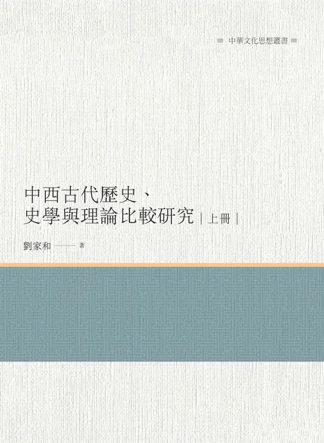 中西古代歷史、史學與理論比較研究 上冊