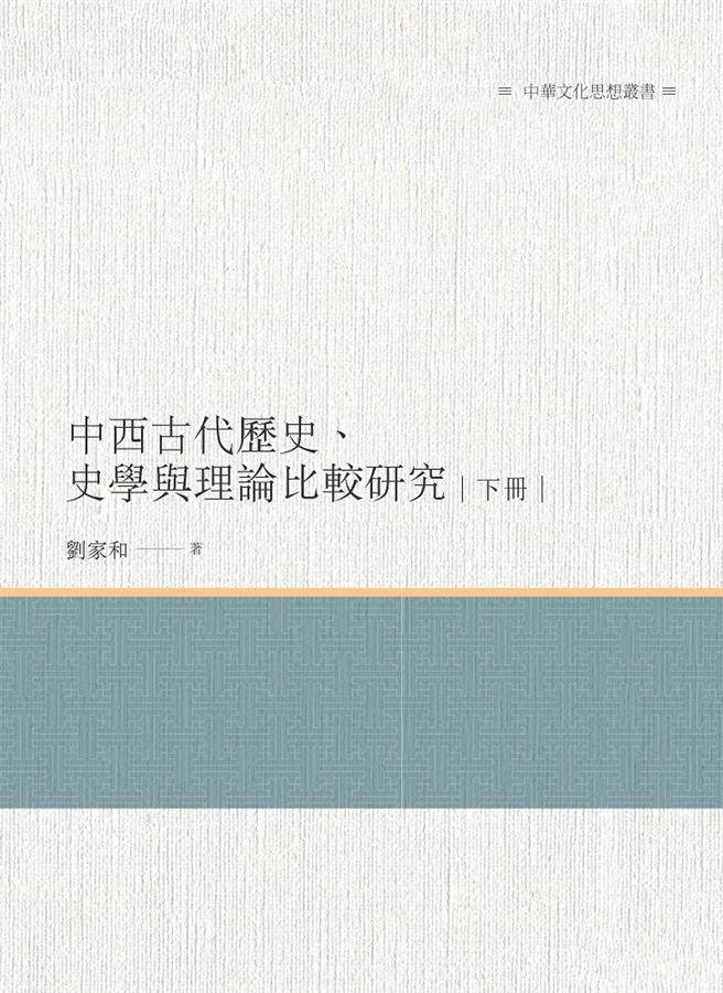中西古代歷史、史學與理論比較研究 下冊
