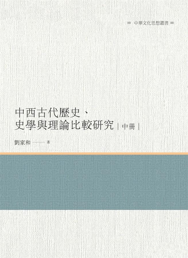 中西古代歷史、史學與理論比較研究 中冊