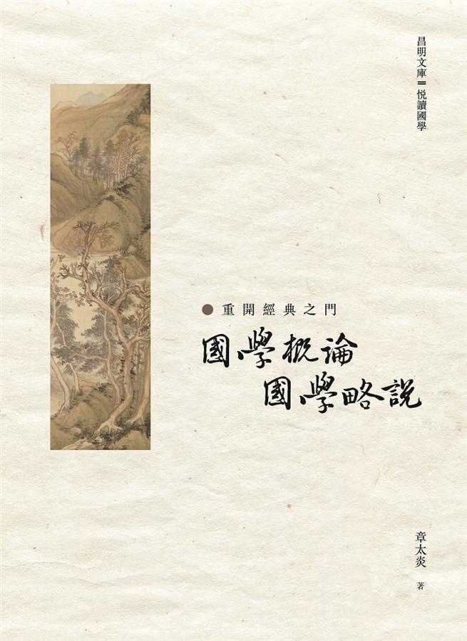 國學概論.國學略說